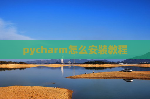 pycharm怎么安装教程