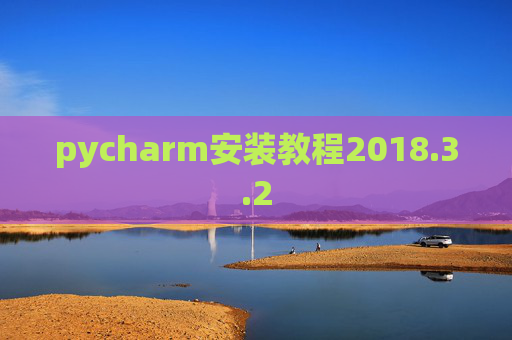 pycharm安装教程2018.3.2