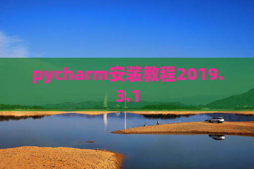 pycharm安装教程2019.3.1