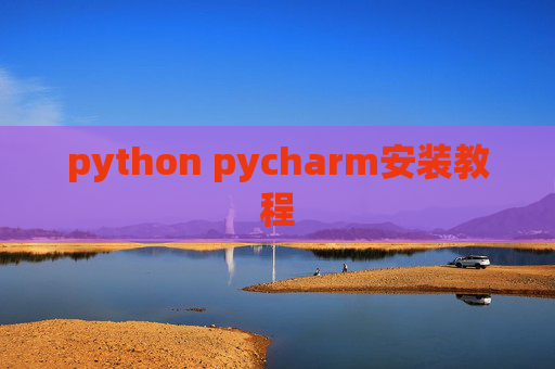 python pycharm安装教程