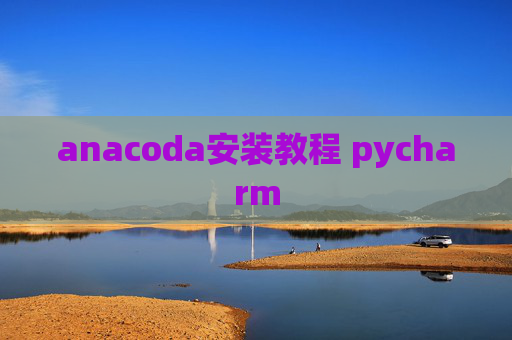 anacoda安装教程 pycharm