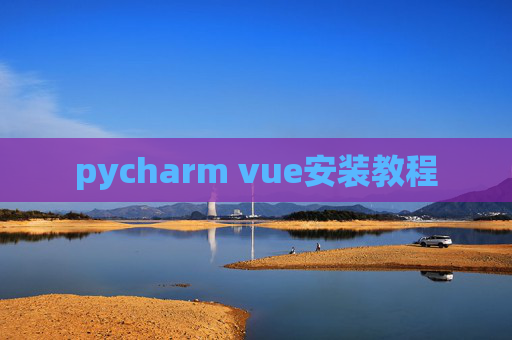 pycharm vue安装教程