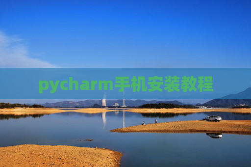 pycharm手机安装教程