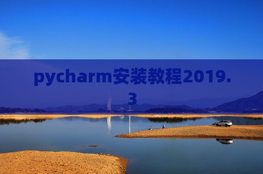 pycharm安装教程2019.3
